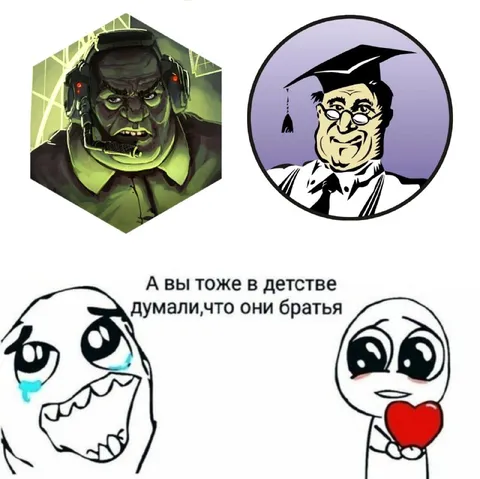 Думали, что они братья