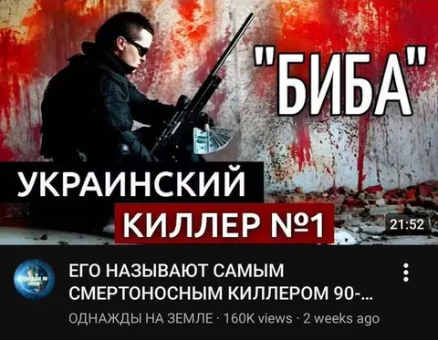 Украинский киллер Биба