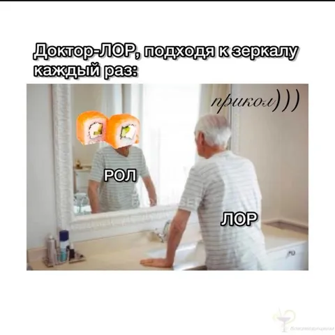 Доктор-ЛОР у зеркала