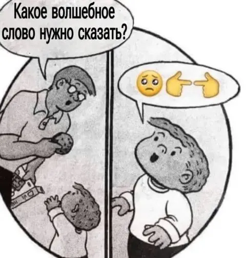 Какое волшебное слово сказать