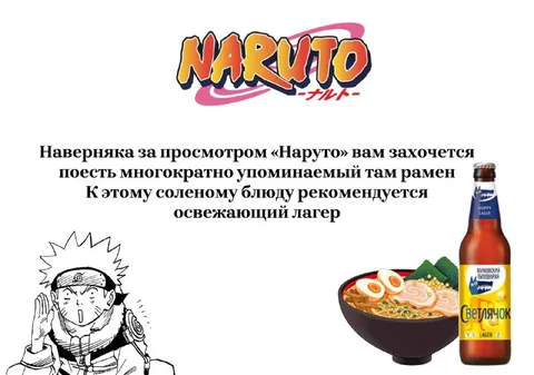 Наруто, рамен и освежающий лагер
