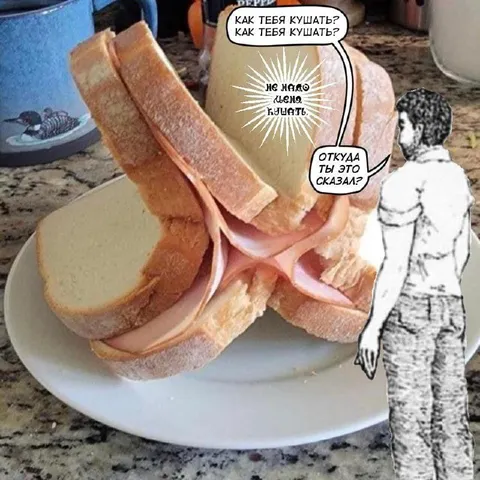 Как тебя кушать?