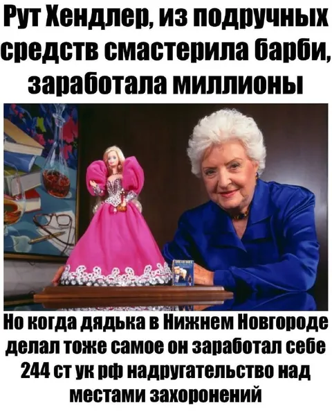 Рут Хендлер и дядька из Нижнего Новгорода