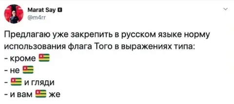 Флаг Того в русских выражениях
