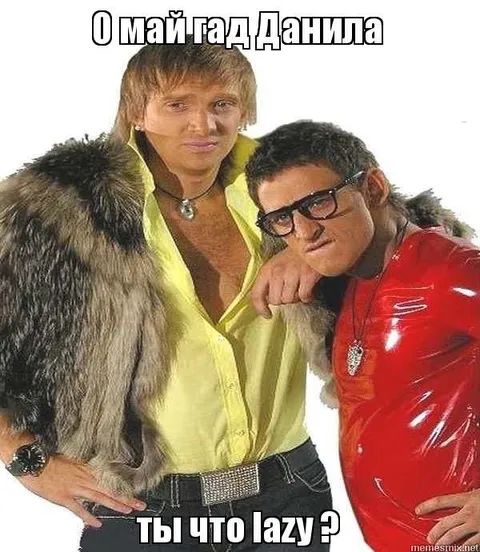 О май гад Данила lazy