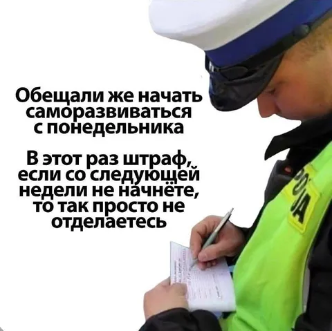 Штраф за саморазвитие