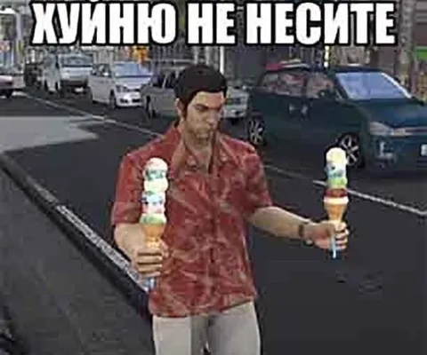 Хуйню не несите