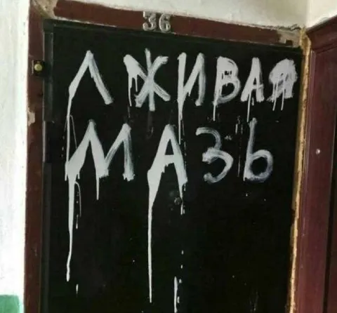 Лживая лазь на двери
