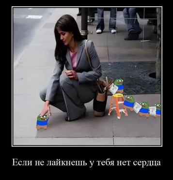 Если не лайкнешь — нет сердца