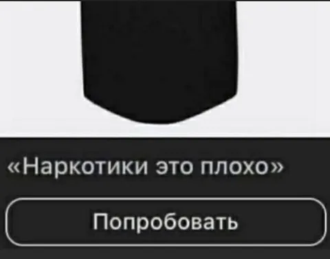 Наркотики это плохо — попробовать