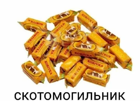 Скотомогильник из конфет «Коровка»