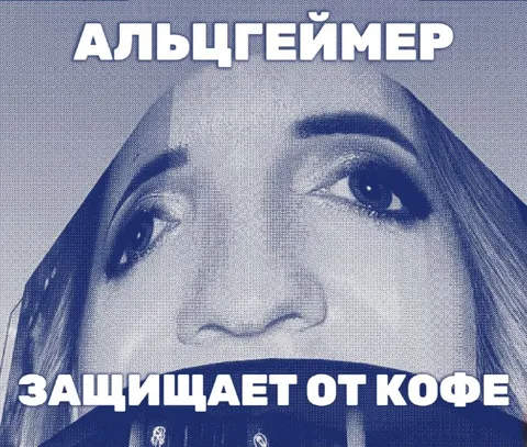 Альцгеймер защищает от кофе