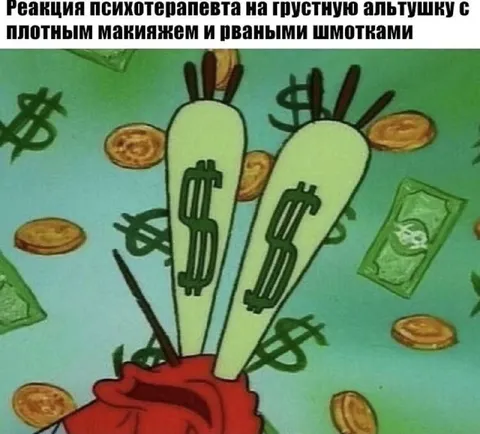 Реакция психотерапевта на альтушку