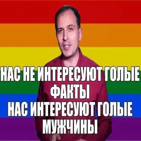 Голые факты и мужчины
