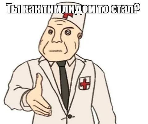 Ты как тимплидом-то стал?