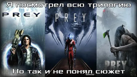 Посмотрел всю трилогию Prey