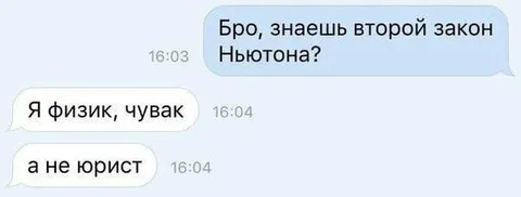 Я физик, а не юрист