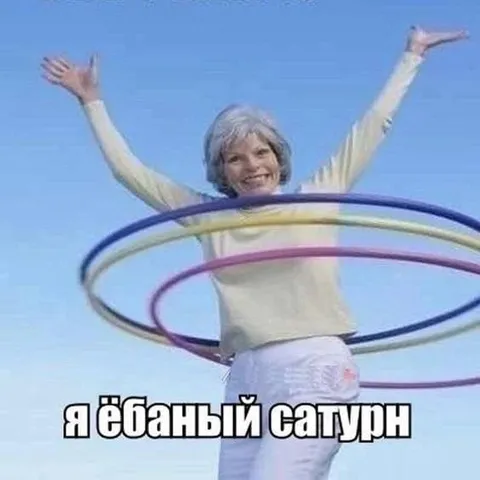 Я ебаный сатурн