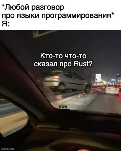 Любой разговор про Rust