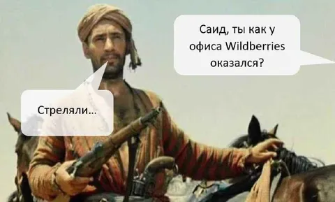 Саид у офиса Wildberries
