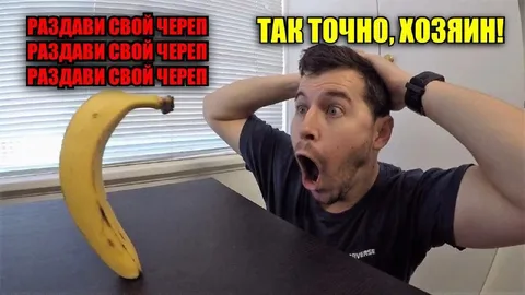 Раздави свой череп