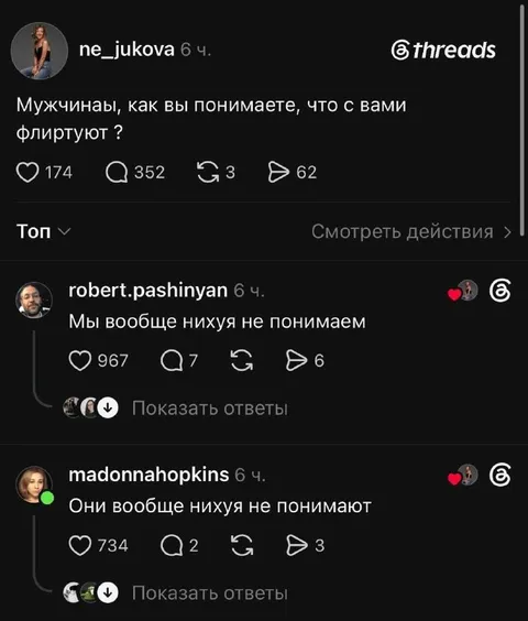 Мужчины не понимают флирт