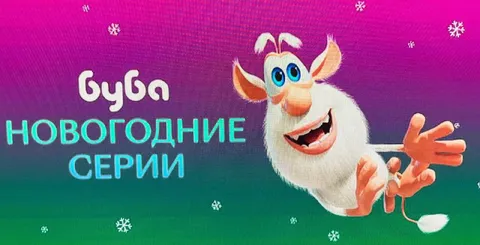 Буба: новогодние серии