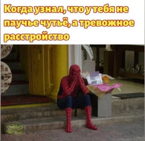 Тревожное расстройство у паучьего чутьё