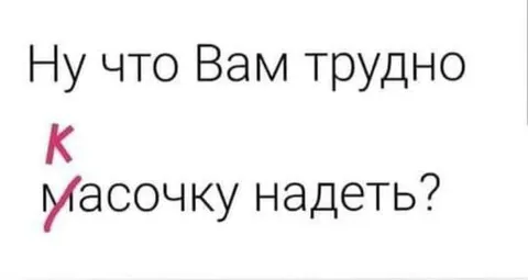 Ну что Вам трудно масочку надеть