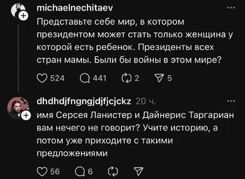 Президенты-матери и история Вестероса