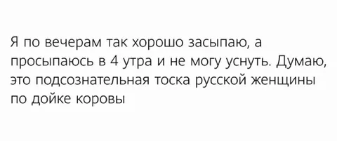 Подсознательная тоска по дойке коровы