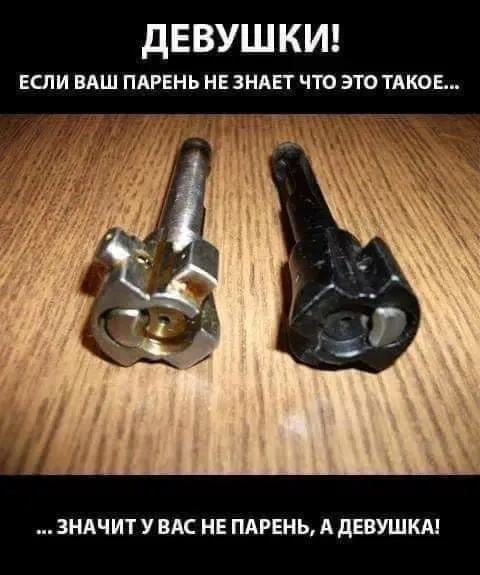 Если парень не знает что это