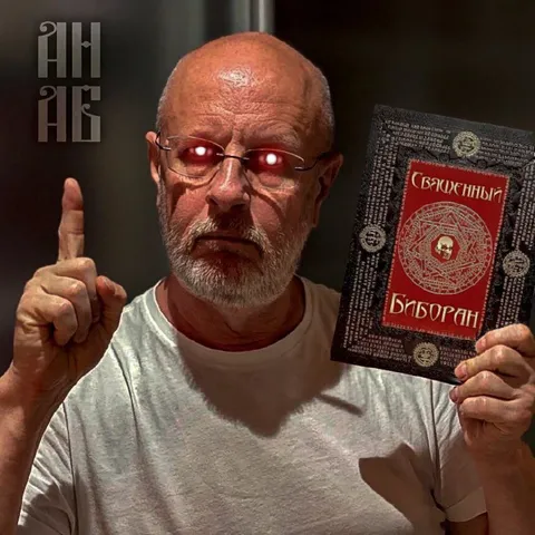 Священный Биберон