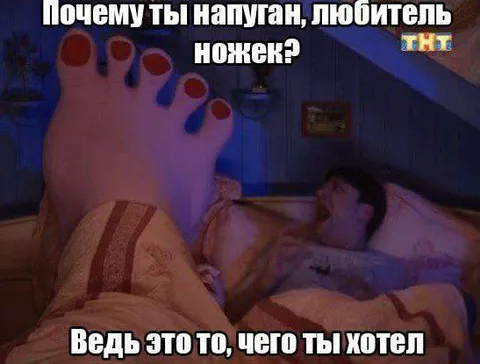 Любитель ножек в ужасе