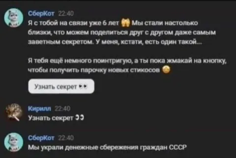 СберКот раскрывает секрет