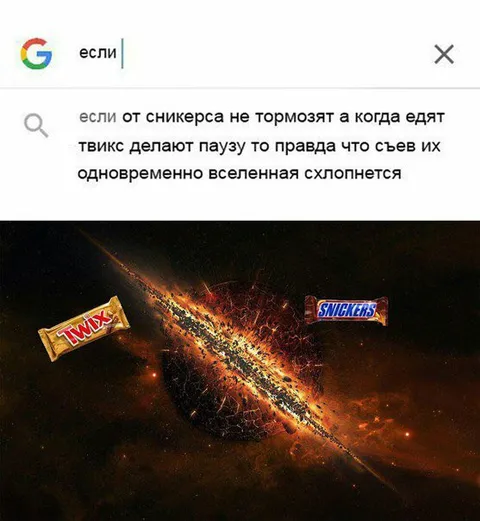 Если съесть Snickers и Twix