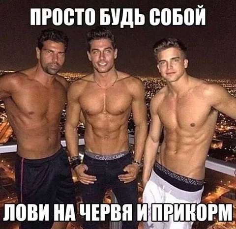 Будь собой и лови червей