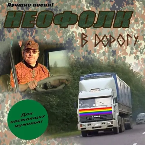 Неофолк в дорогу