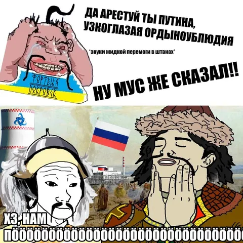 Арестуй Путина, узкоглазая блюдия