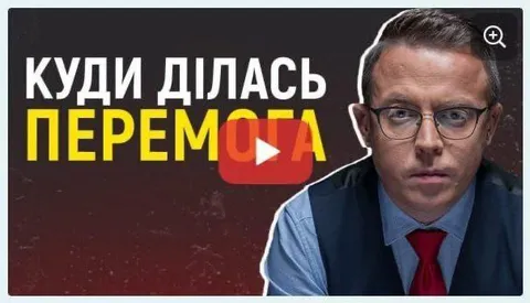 Куди ділася перемога