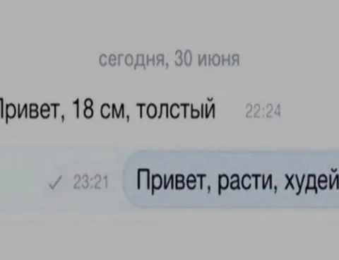 Привет, расти, худей