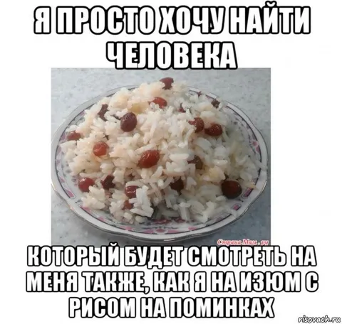 Человек, который любит изюм с рисом