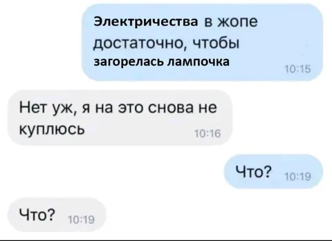 Электричества в жопе достаточно