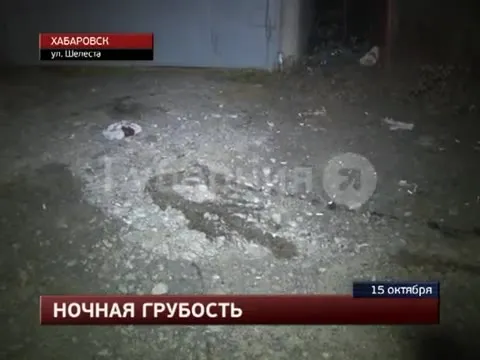 Ночная грубость в Хабаровске