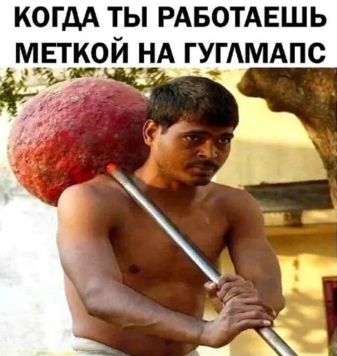 Работаешь меткой на Гуглмапс