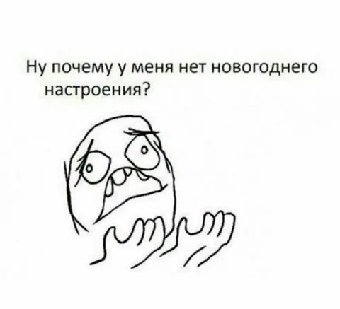Нет новогоднего настроения