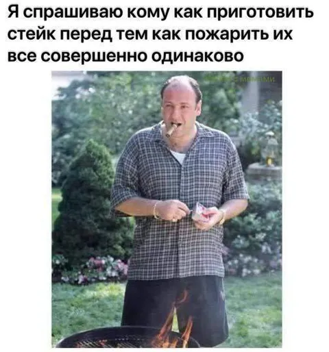 Все стейки приготовлены одинаково