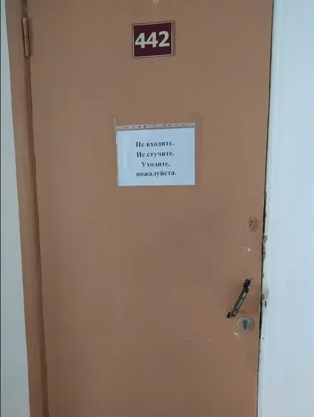 Не входите, не стучите