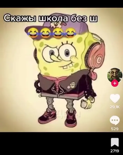 Скажи школа без ш