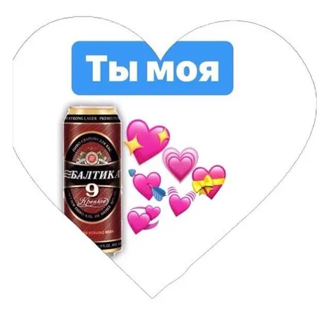 Ты моя — пиво с любовью